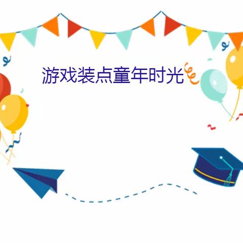 【优贝乐·创思课程】游戏装点童年时光