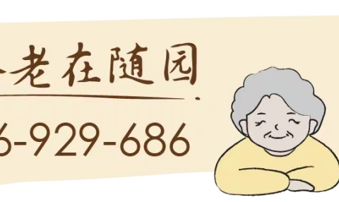 【限时限量活动】犹豫要不要住养老公寓？试试就知道了！