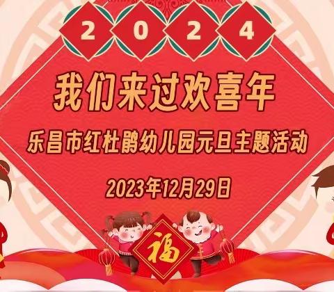 🧨【我们来过欢喜年】--- 乐昌市红杜鹃幼儿园2024年元旦主题系列活动