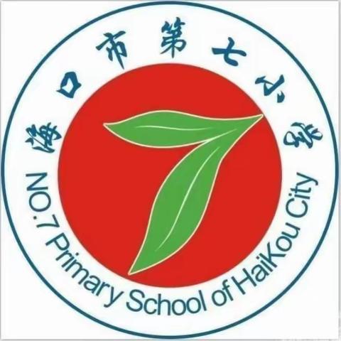 精准把脉   诊断助推 海口市第七小学第四周数学教研活动