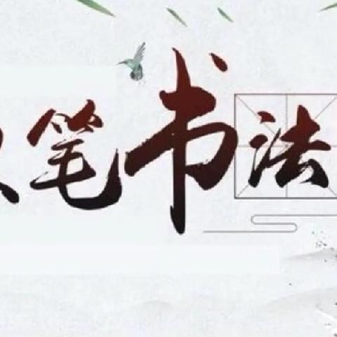 翰墨飘香  妙笔生花   ——井楼小学秋季书法比赛