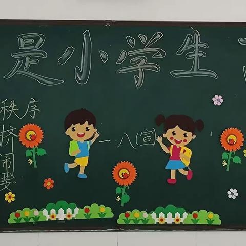 童蒙养正  筑梦启航 ——开发区第二实验小学一年级新生入学记