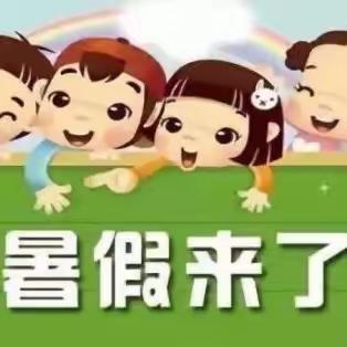 夏日乐缤纷   作业更精彩——汉丰五校三年级暑假生活指南