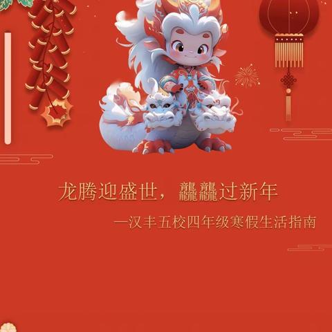 龙腾迎盛世，龘龘过新年——汉丰五校四年级寒假生活指南