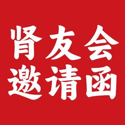 【好消息】3月31日肾友会邀请函：临汾今正元医院邀请山西白求恩医院陈花教授血管通路工作室为广大肾友免费检查血管通路