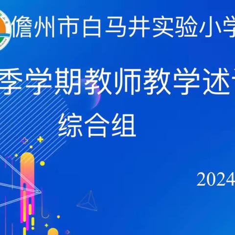 【共研共进，绽放教育之花】——2024年春季学期白马井实验小学综合组教师述评活动