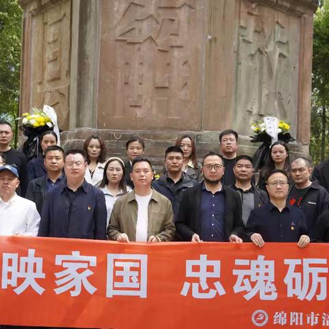 丹心映家国 忠魂砺初心——绵阳市涪城区中江商会清明祭英烈主题活动圆满举行