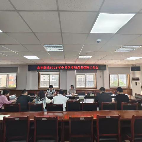 北关街道召开中考学考和高考保障工作会