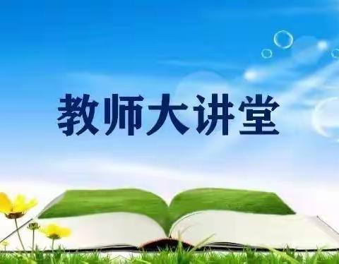 展教师风采 促师能提升——原底中心小学教师业务大讲堂活动（第五期）