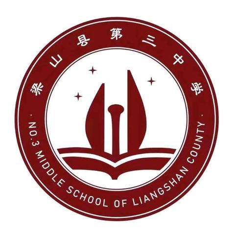 工会启航开新篇，凝心聚力铸辉煌——梁山县第三中学工会成立大会及第一届工会委员会第一次会议