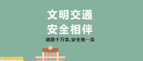 “文明交通，安全相伴”——南蔡中心幼儿园交通安全主题教育活动