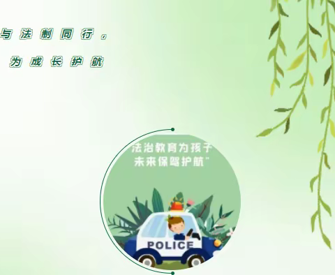 与法制同行，为成长护航——南蔡中心幼儿园法制宣传