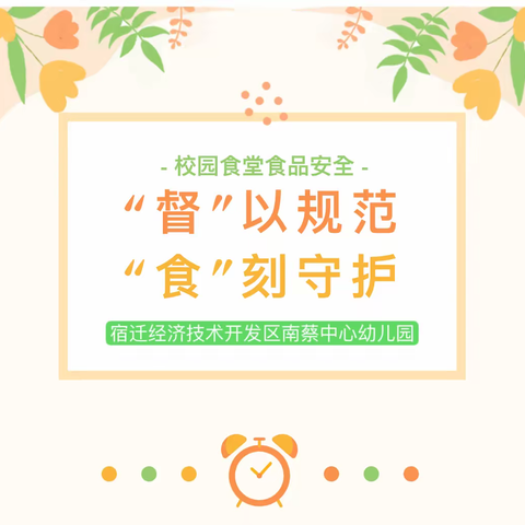 “督”以规范，“食”刻守护 ——南蔡中心幼儿园迎接第三季度食品安全包保工作检查
