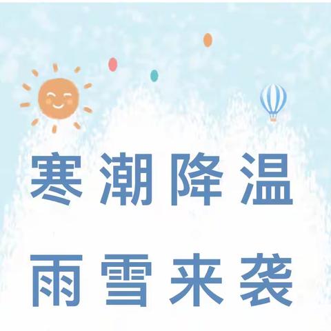 寒潮来袭，防寒保暖——南蔡中心幼儿园雨雪降温天气温馨提示