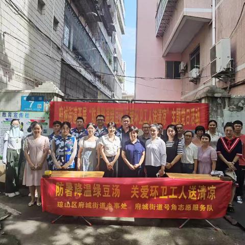 【琼山基层治理】府城街道机关党支部开展“防暑降温绿豆汤，关爱环卫工人送清凉”主题党日活动