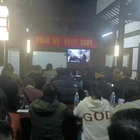 府城街道开展“鼓楼·星星点灯”党建夜校第五期活动