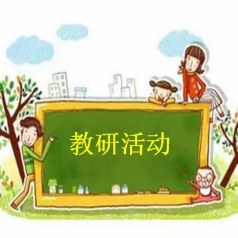 【第九小学】研读新课标  践行新理念———蓟州区第九小学2023年第一学期数学组教研会