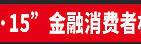 光大银行瓦房店支行3.15金融宣教活动