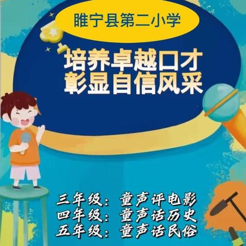 【县二小新教育在行动】培养卓越口才 ，彰显自信风采一一"童声里的中国娃"系列比赛活动