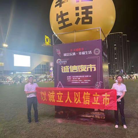 乐清支行开展“诚信乐清，幸福生活”夜市活动