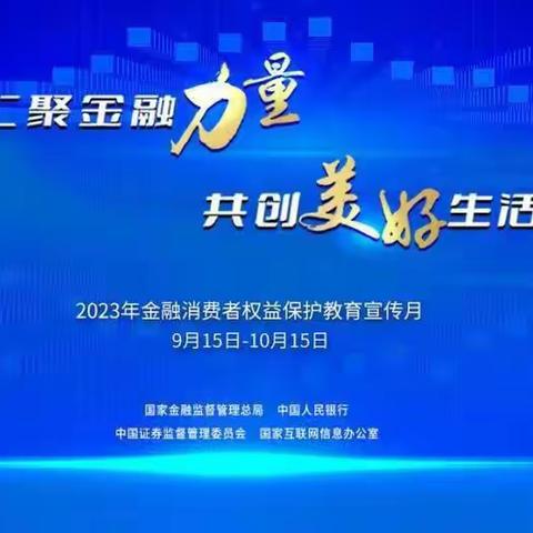 乐清支行金融教育宣传月——金融相伴 共创美好生活