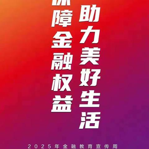 光大银行乐清支行开展“保障金融权益 助力美好生活”主题宣传活动