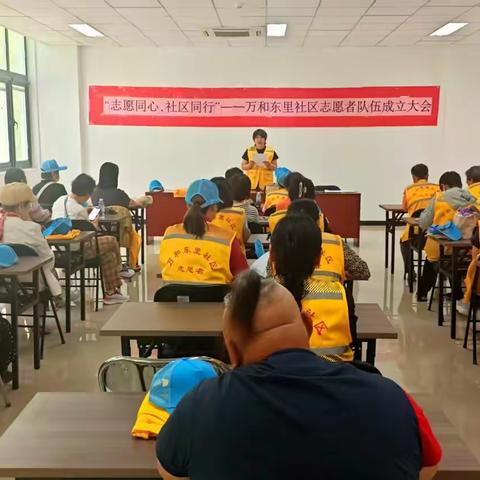“志愿同心，社区同行”——万和东里社区志愿者队伍成立大会