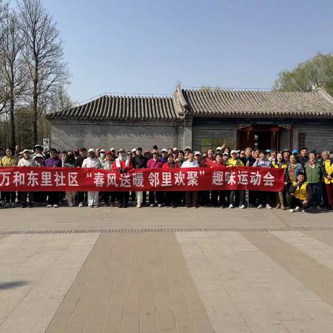 万和东里社区“春风送暖 邻里欢聚”趣味运动会