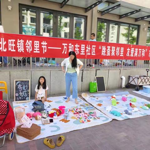 西北旺镇邻里节——万和东里社区“跳蚤聚邻里 友爱满万和”市集活动