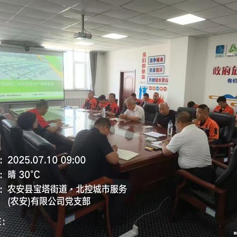 北控城市服务(农安)有限公司2025年第二季度安全生产工作总结会