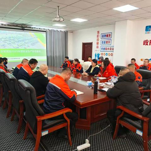 北控城市服务（农安）有限公司 2025年度安全生产工作总结会