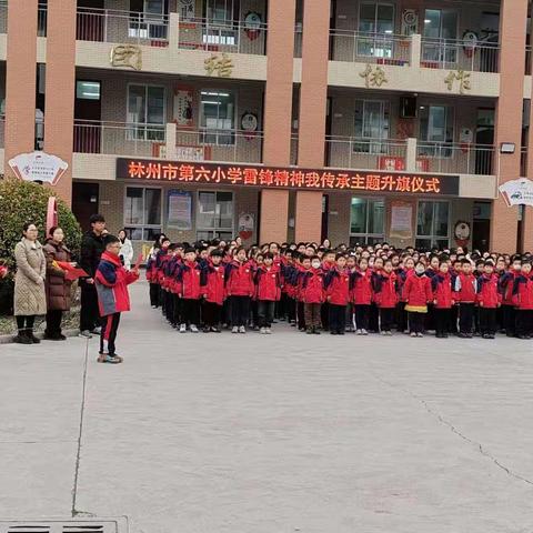 雷锋精神我传承——林州市第六小学开展学习雷锋精神系列主题教育活动