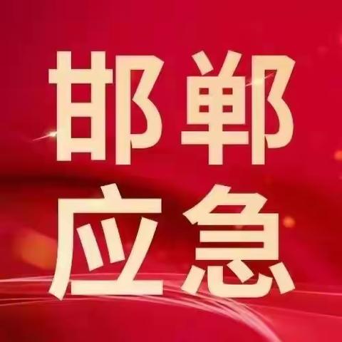 邯郸市应急管理局召开《河北省应急管理行政裁量权基准》意见征集座谈会