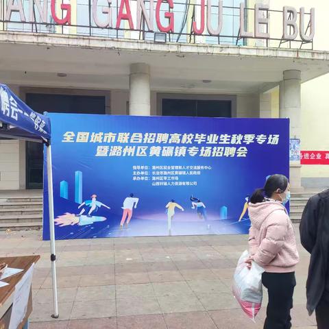 潞州区黄碾镇专场招聘会