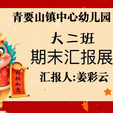 “以爱相伴   见证成长”——新安县第五实验幼教集团青要山园区大二班期末汇报