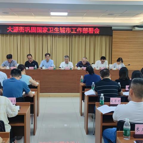 大源街公共卫生委员会组织召开大源街巩固卫生城市工作部署会