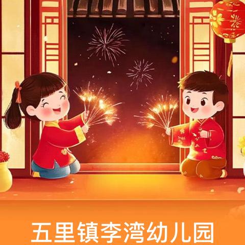 五里镇李湾幼儿园 元旦放假通知及温馨提示
