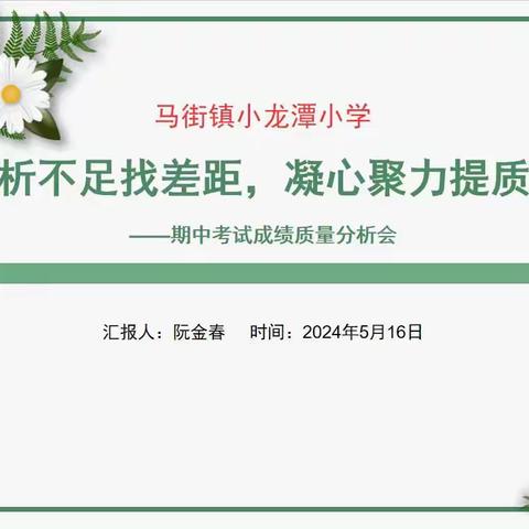 分析不足找差距  凝心聚力提质量——小龙潭小学期中质量分析会