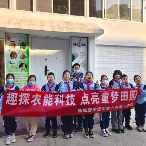 趣探农能科技 点亮童梦田园——唐城壹零壹实验小学四（2）中队阳光小队研学活动