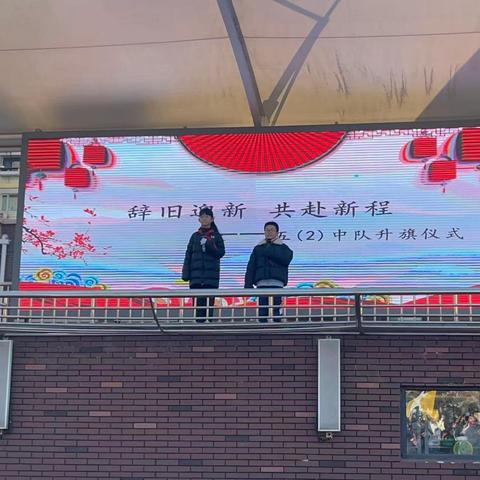 【壹零壹卓然教育·升旗仪式】辞旧迎新 共赴新程——唐城壹零壹实验小学庆元旦主题升旗仪式