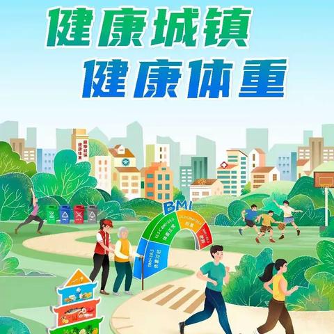 健康校园，健康体重——侯家营镇西桥头中心小学
