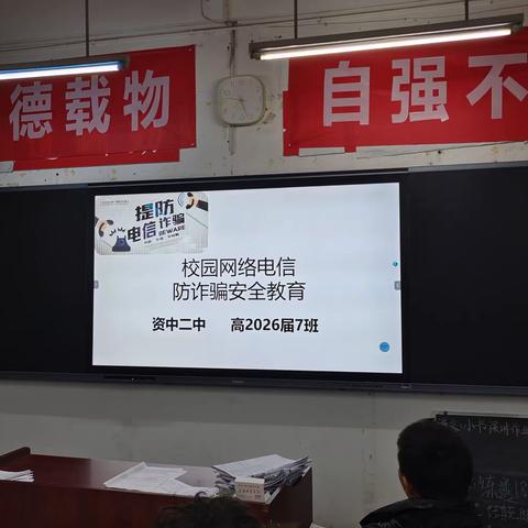 高2026届7班防网络诈骗主题班会