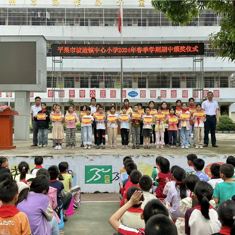 期中表彰树榜样，不负韶华更向前——平果市坡造镇中心小学2024年春季学期期中颁奖仪式