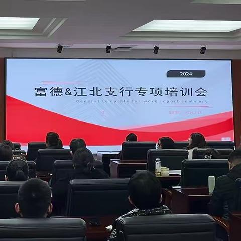 【终身学习，复利成长】江北支行保险业务专项培训会