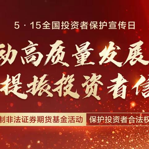 【江北支行】515全国投资者保护宣传日