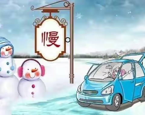 下雪天，慢为先