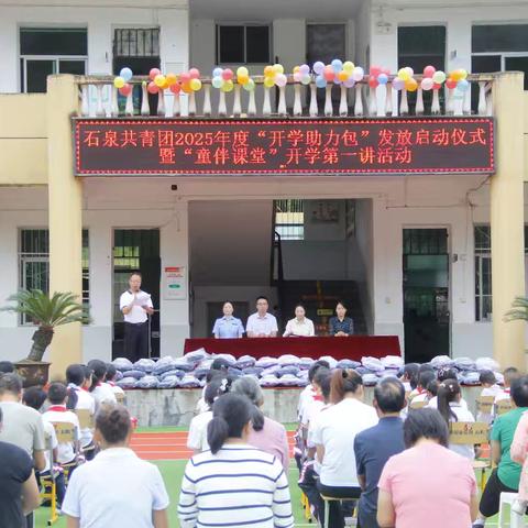 后柳镇中坝小学2025年秋季“开学助力包”发放仪式暨“童伴课堂”开学第一讲活动