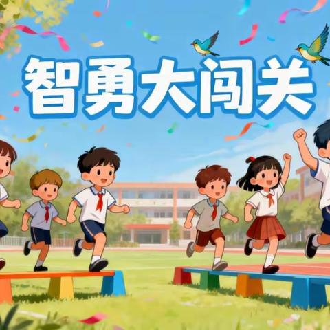 智勇大闯关 快乐趣成长——后柳镇中坝小学 2025~2026学年度第一学期 期末一二年级无纸笔检测