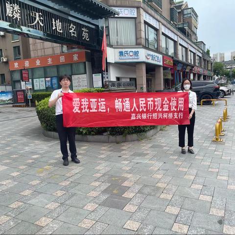 嘉兴银行柯桥支行开展"爱我亚运，畅通人民币现金"的宣传活动