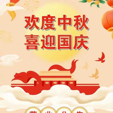 通城农行：中秋节、国庆节营业时间安排公告